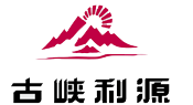 古峽利源